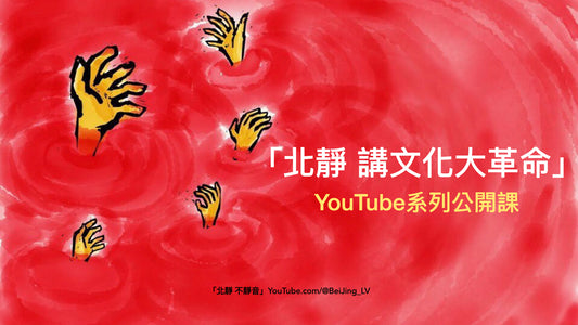 北靜講文化大革命系列公開課目錄-電子版pdf文檔