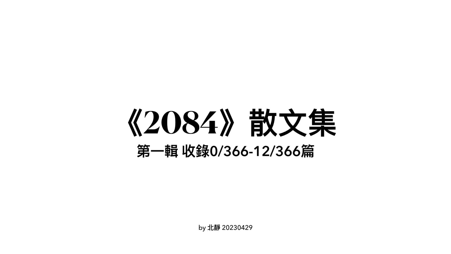 《2084》散文集的第一輯-電子版pdf文檔